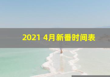 2021 4月新番时间表